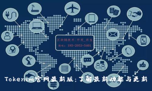 Tokenim官网最新版：了解最新功能与更新