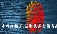 2023年加密货币网站推荐：获取最新行情与趋势的