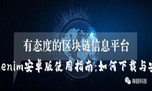 Tokenim安卓版使用指南：如何下载与安装
