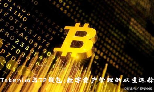 Tokenim与TP钱包：数字资产管理的双重选择