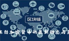 俄罗斯冻结加密货币的最新动态与影响分析