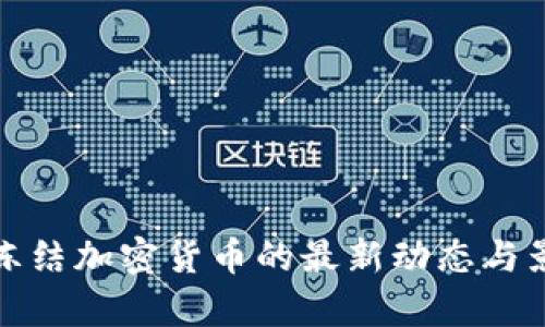 俄罗斯冻结加密货币的最新动态与影响分析