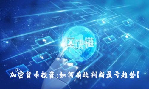 加密货币投资：如何有效判断盈亏趋势？