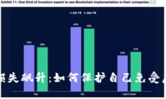 加密货币诈骗损失飙升：如何保护自己免受虚假