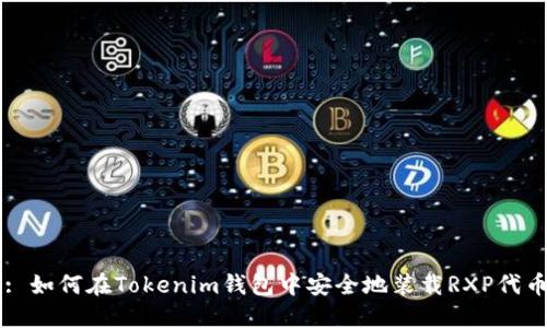 : 如何在Tokenim钱包中安全地装载RXP代币