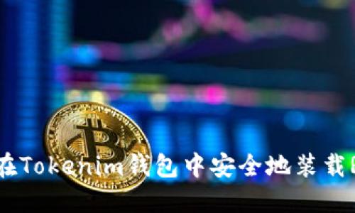: 如何在Tokenim钱包中安全地装载RXP代币