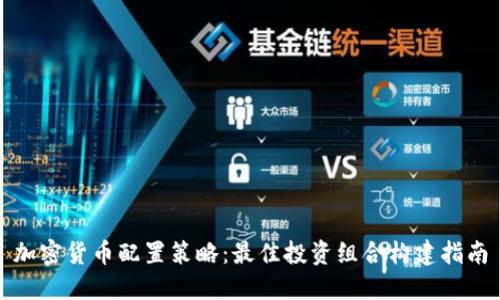 加密货币配置策略：最佳投资组合构建指南