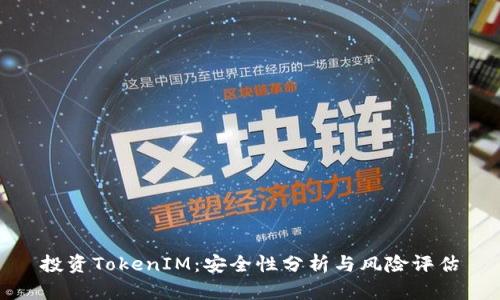 投资TokenIM：安全性分析与风险评估