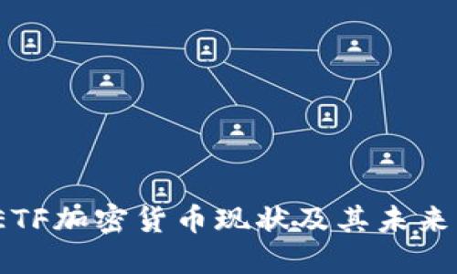 2023年ETF加密货币现状及其未来发展趋势