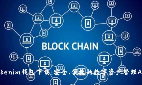 Tokenim钱包下载：安全、便捷的数字资产管理APP