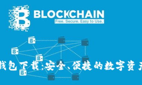 Tokenim钱包下载：安全、便捷的数字资产管理APP