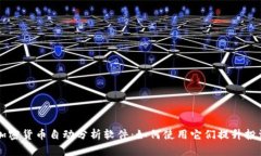 解密加密货币自动分析软件：如何使用它们提升