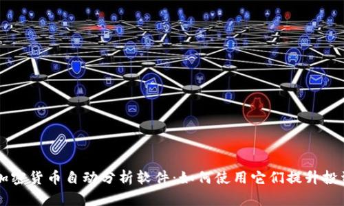 解密加密货币自动分析软件：如何使用它们提升投资决策