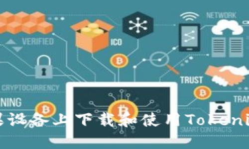 如何在苹果设备上下载和使用Tokenim应用程序
