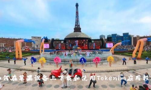 如何在苹果设备上下载和使用Tokenim应用程序