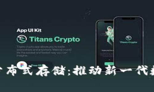 Tokenim与IPFS分布式存储：推动新一代数据存储解决方案