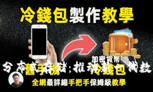Tokenim与IPFS分布式存储：推动新一代数据存储解决方案