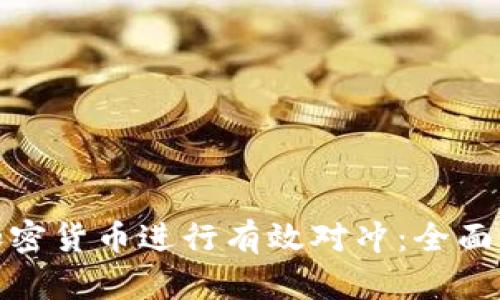 如何利用美国加密货币进行有效对冲：全面解析与投资策略