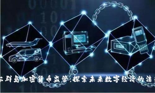 马绍尔群岛加密货币监管：探索未来数字经济的法律框架