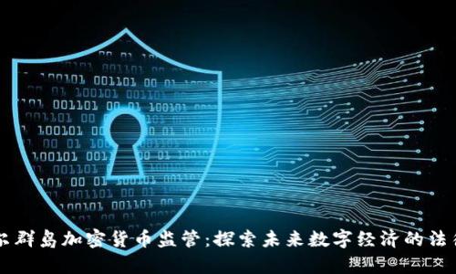 马绍尔群岛加密货币监管：探索未来数字经济的法律框架