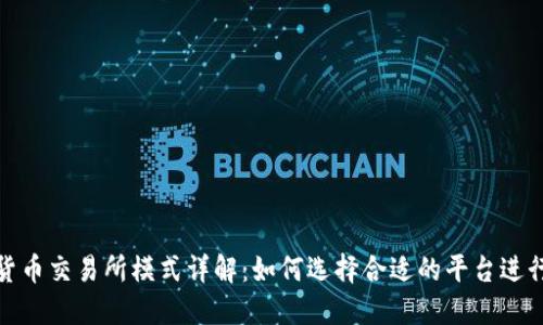 加密货币交易所模式详解：如何选择合适的平台进行投资