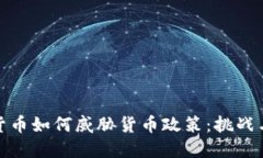 加密货币如何威胁货币政策：挑战与应对