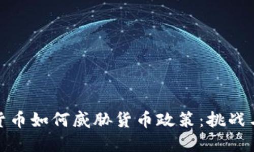 加密货币如何威胁货币政策：挑战与应对