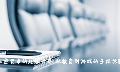 加密货币的趣味世界：从投资到游戏的多样体验