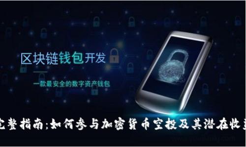 完整指南：如何参与加密货币空投及其潜在收益