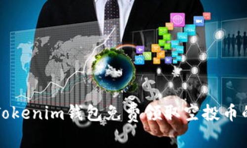 如何通过Tokenim钱包免费领取空投币的详尽指南