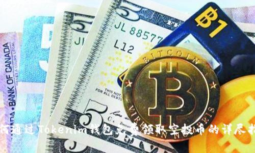 如何通过Tokenim钱包免费领取空投币的详尽指南