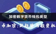 泰国货币加密：新趋势与投资机会解读