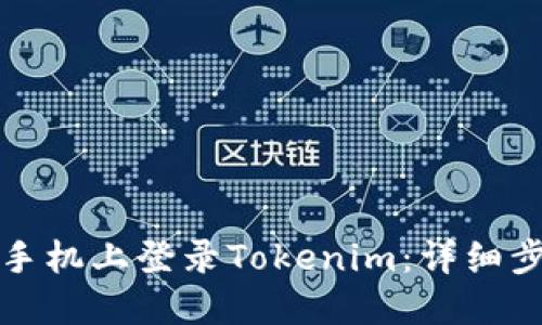 如何在新手机上登录Tokenim：详细步骤与技巧