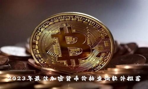 2023年最佳加密货币价格查询软件推荐