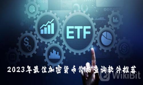 2023年最佳加密货币价格查询软件推荐