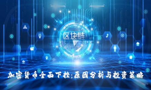 加密货币全面下挫：原因分析与投资策略