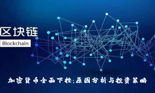 加密货币全面下挫：原因分析与投资策略