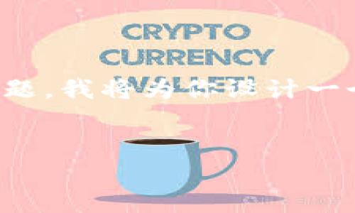 为了帮助你更好地理解“tokenim如何下载”的主题，我将为你设计一个且的，相关关键词，并提供一个详细的内容大纲。


如何安全快速下载Tokenim：全面指南
