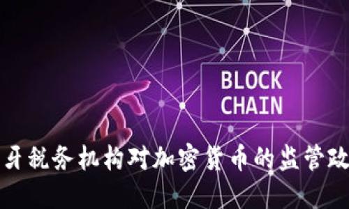 深入了解西班牙税务机构对加密货币的监管政策及纳税要求