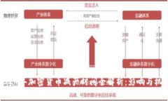 2024年加密货币减产时间全解析：影响与机遇