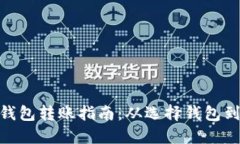 加密货币钱包转账指南：从选择钱包到安全转账