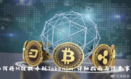如何将M链提币到Tokenim：详细指南与注意事项