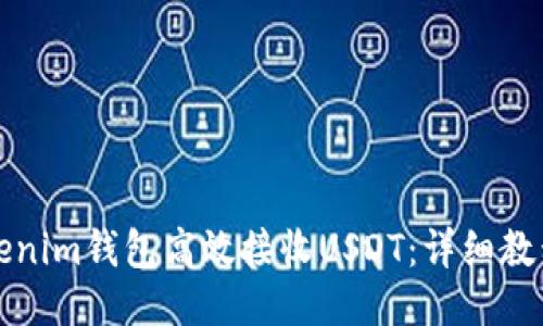 优质
如何使用Tokenim钱包高效接收USDT：详细教程与实用技巧