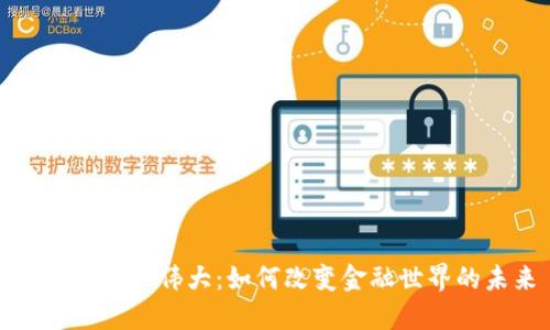 加密货币的伟大：如何改变金融世界的未来