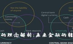 加密货币的理念解析：未来金融的转型与发展