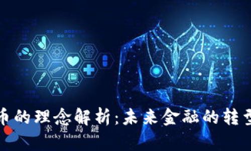 加密货币的理念解析：未来金融的转型与发展