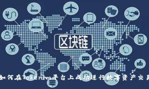 如何在Tokenim平台上成功进行数字资产交易