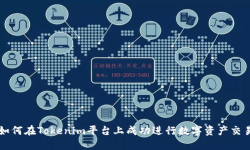 如何在Tokenim平台上成功进行数字资产交易
