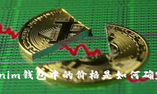 Tokenim钱包中的价格是如何确定的？