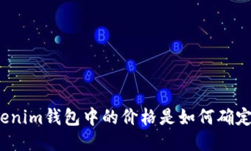 Tokenim钱包中的价格是如何确定的？